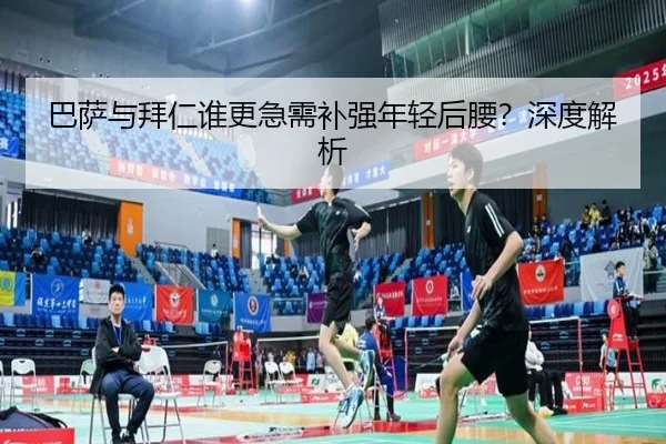 巴萨与拜仁谁更急需补强年轻后腰？深度解析