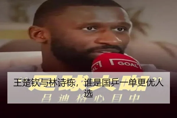 王楚钦与林诗栋，谁是国乒一单更优人选